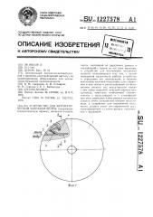 Устройство для автоматической заправки ленты (патент 1227578)