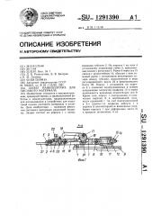 Захват манипулятора для листового материала (патент 1291390)