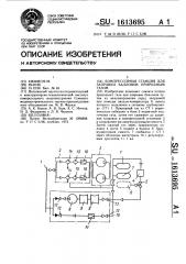 Компрессорная станция для заправки баллонов природным газом (патент 1613695)