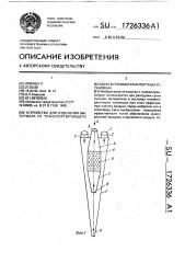 Устройство для отделения материала от транспортирующего воздуха в пневмотранспортных установках (патент 1726336)