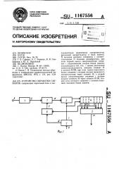 Устройство обработки сигналов (патент 1167556)