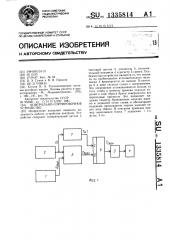 Контрольно-сортировочное устройство (патент 1335814)