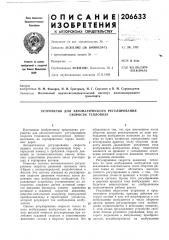 Устройство для автоматического регулирования скорости тепловоза (патент 206633)