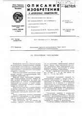 Троллейный токосъемник (патент 667428)