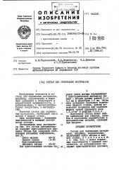 Состав для склеивания материалов (патент 441252)