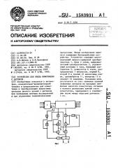 Устройство для ввода информации с датчиков (патент 1583931)