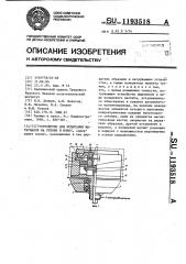 Устройство для испытания материалов на трение и износ (патент 1193518)