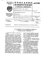 Устройство для изготовления, наполения продуктом и запечатывания пакетов из полимерного материала (патент 637300)