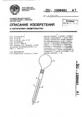 Микропипетка (патент 1509401)