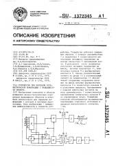 Устройство для передачи телеметрической информации с вращающегося объекта (патент 1372345)