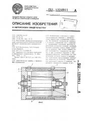 Электрическая машина с жидкостным охлаждением (патент 1224911)