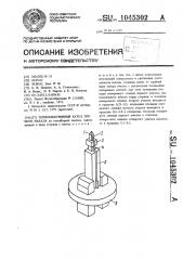 Термоэлектронный катод прямого накала (патент 1045302)