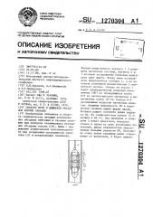 Локатор муфт и дефектов обсадных колонн скважин (патент 1270304)