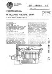 Устройство для ввода информации (патент 1442986)