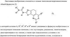 Тиазолилдигидрохиназолины (патент 2430923)