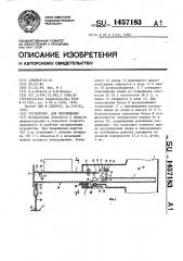 Устройство для перемещения (патент 1457183)