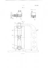 Приспособление для обработки сферических поверхностей на токарных и других станках, выполненное в виде поворотной скобы с установленным в ней резцом (патент 95183)