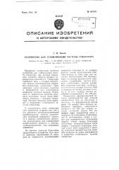 Устройство для стабилизации частоты генератора (патент 107575)