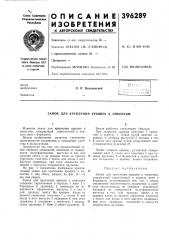 Замок для крепления крышек к емкостям (патент 396289)