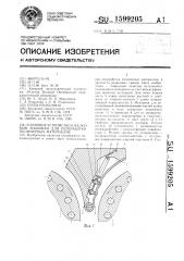 Клиновое устройство к валковым машинам для переработки полимерных материалов (патент 1599205)