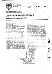 Устройство для испытания изделий на случайные вибрации (патент 1290121)