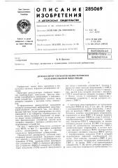 Патевтно-техш^е:нбиблиотекаб. в. дроздов (патент 285069)