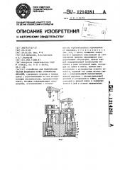 Устройство для гидромеханической штамповки полых ступенчатых деталей (патент 1214281)