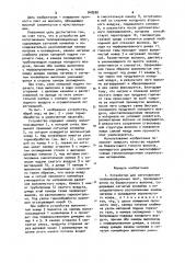 Устройство для изготовления теплоизоляционных плит (патент 948988)