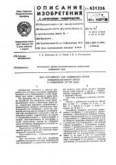 Устройство для соединения путей вулканизационного котла с рельсовым путем цеха (патент 631356)