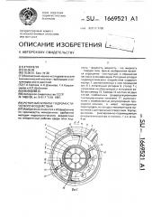 Роторный аппарат гидроакустического воздействия (патент 1669521)