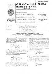 Способ получения эфиров фосфорной (тиофосфорной) или фосфоновой (тиофосфоновой)кислотизобретение относится к способу получения эфиров кислот фосфора, в частности не описанных в литературе эфиров фосфорной (тио-фосфорной) или фосфоновой ( (патент 305654)