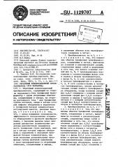 Обратимый компенсационный преобразователь (его варианты) (патент 1129707)