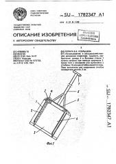 Лопата в.к.усольцева (патент 1782347)