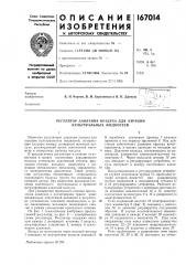 Регулятор давления воздуха для аэрации культуральных жидкостей (патент 167014)