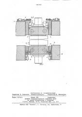 Устройство для высотной фиксацииподушек прокатных валков при пере-валке (патент 845905)