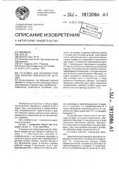 Установка для абразивоструйной очистки поверхностей деталей (патент 1812086)