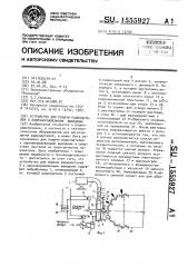 Устройство для подачи радиодеталей с однонаправленными выводами (патент 1555927)