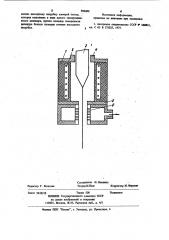 Печь для вытягивания волокна из тугоплавких материалов (патент 983088)