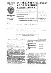 Катализатор для паровой конверсии углеводородных газов (патент 730362)