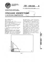 Устройство для крепления радиоэлектронного блока в стойке (патент 1091368)