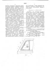 Устройство для крепления наружного зеркала заднего вида на двери транспортного средства (патент 644647)