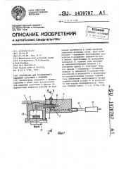 Устройство для термического удаления заусенцев с изделий (патент 1470787)