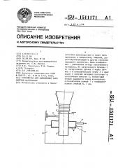 Устройство для наполнения тары сыпучим материалом (патент 1511171)