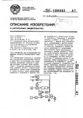 Устройство для сигнализации превышения скорости транспортного средства (патент 1384443)
