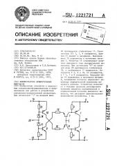 Формирователь прямоугольных импульсов (патент 1221721)