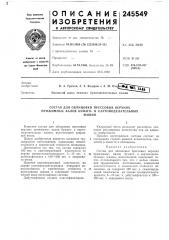 Состав для облицовки прессовых верхних прижимных валов бумаго- и картоноделательныхмашин (патент 245549)