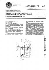 Устройство для установки фурнитуры (патент 1368170)