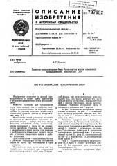 Установка для тузлукования шкур (патент 797632)