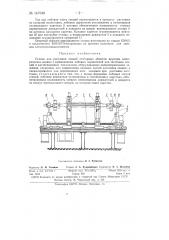 Станок для растяжки секций статорных обмоток крупных электрических машин (патент 147648)