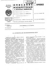 Устройство для обесшламливания пульп (патент 595002)